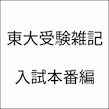 「40点差不合格」から浪人して東大文一に合格した話（入試本番・振り返り編）。